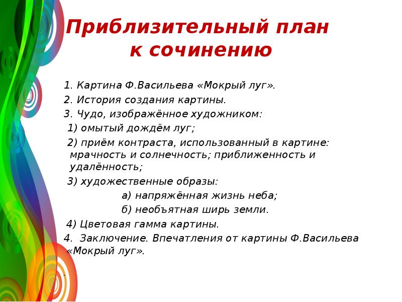 Сочинение по картине мокрый луг 7 класс