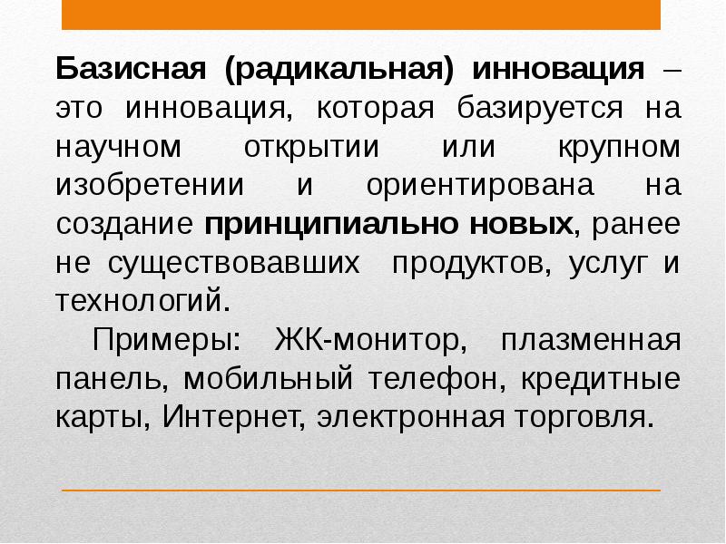 Инновационный это. Базисные инновации примеры. Базисная радикальная инновация пример. Базисные нововведения. Радикальные инновации примеры.