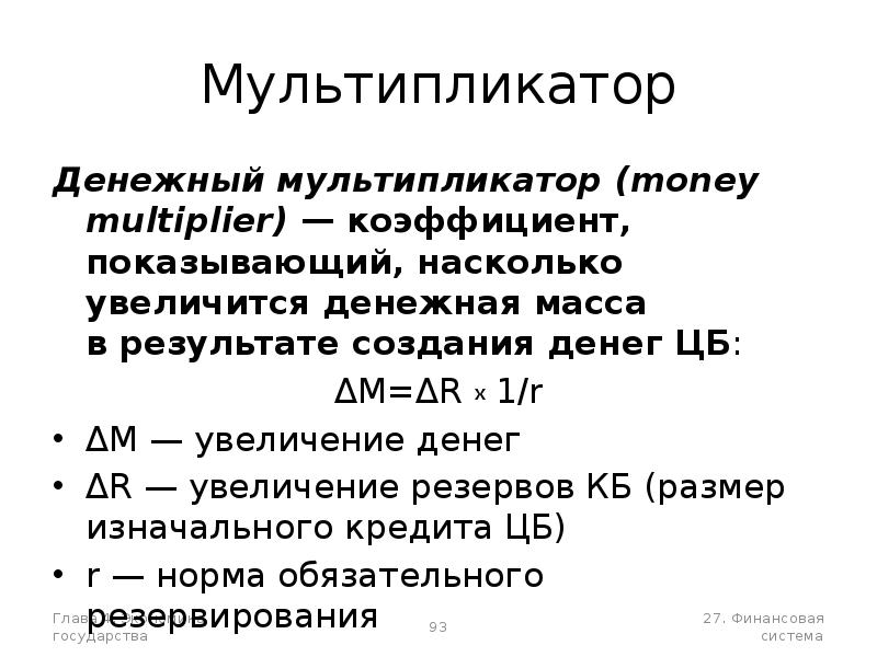 Денежный мультипликатор. Денежный мультипликатор это в экономике. Мультипликатор денежной массы. Денежный мультипликатор в России.