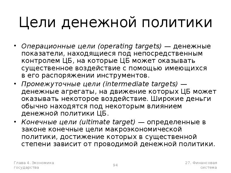 Денежная политика. Цели денежной политики. Цели монетарной политики. Цели денежной политики государства. Промежуточные цели монетарной политики.