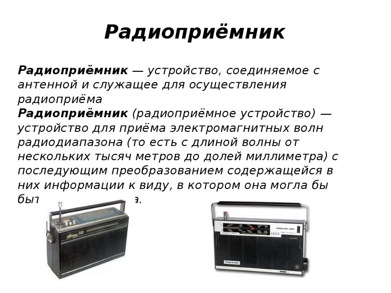 Презентация по физике радиоприемник