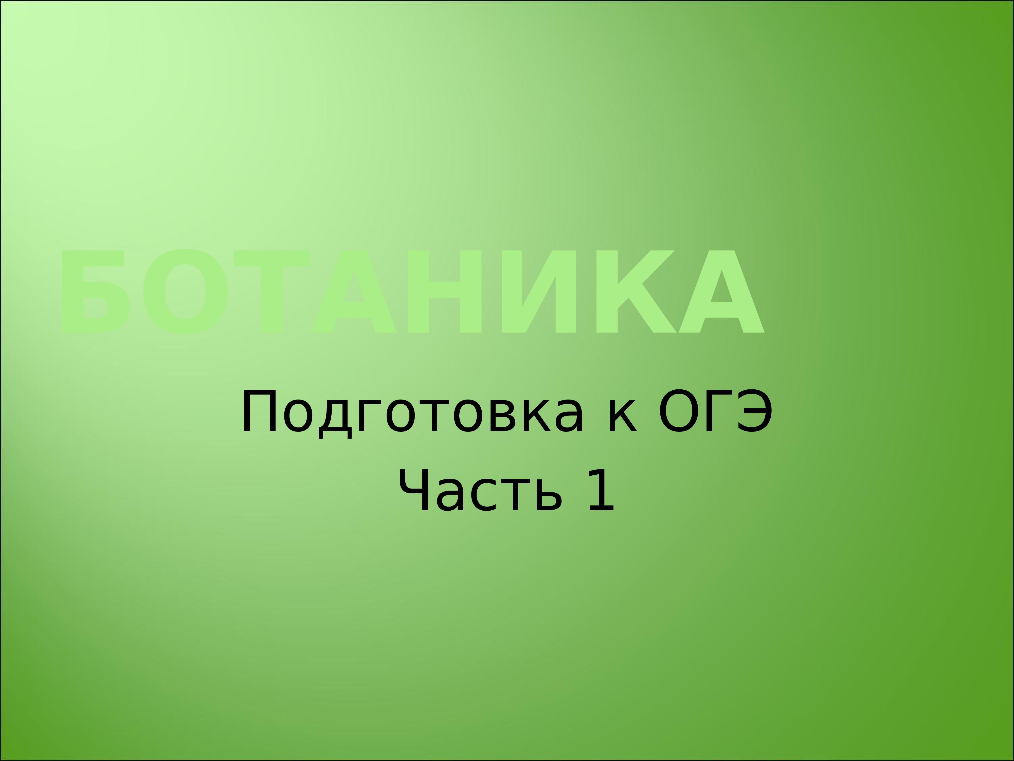 Подготовка огэ ботаника