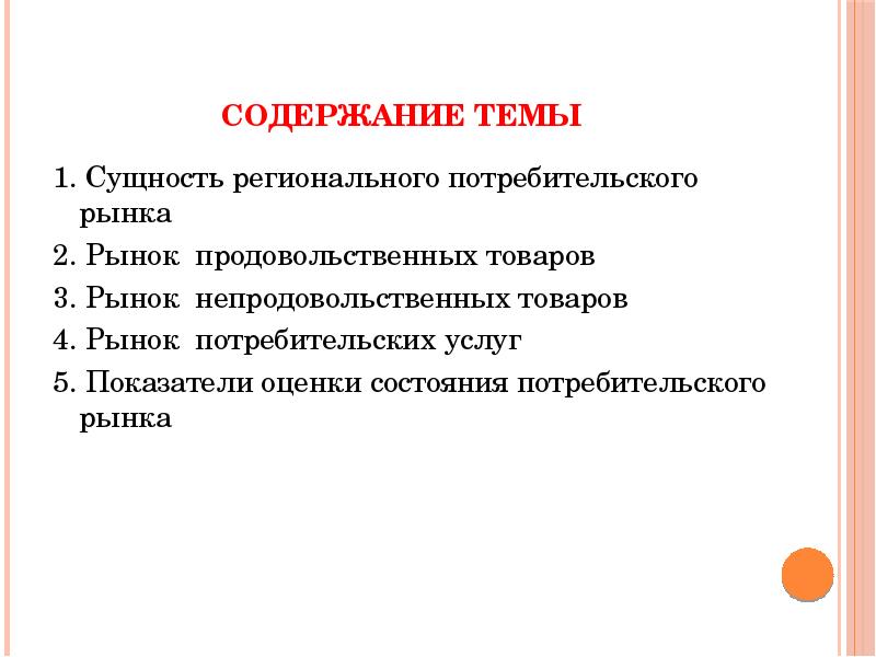 Содержимое товара. Региональный потребительский рынок. Оценка потребительского рынка. Потребительский рынок презентация. Региональный потребительский рынок презентация.