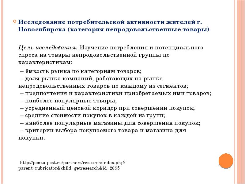 Исследование товара. Опрос потребителей товаров. Региональный потребительский рынок. Цель изучения покупательского спроса. Региональный потребительский рынок презентация.