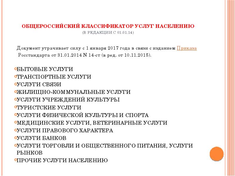 Классификатор услуг. Окун. Код окун. Окун вид услуги. Приказ Росстандарта от 31.01.2014 n 14-ст (ред. от 01.09.2016).