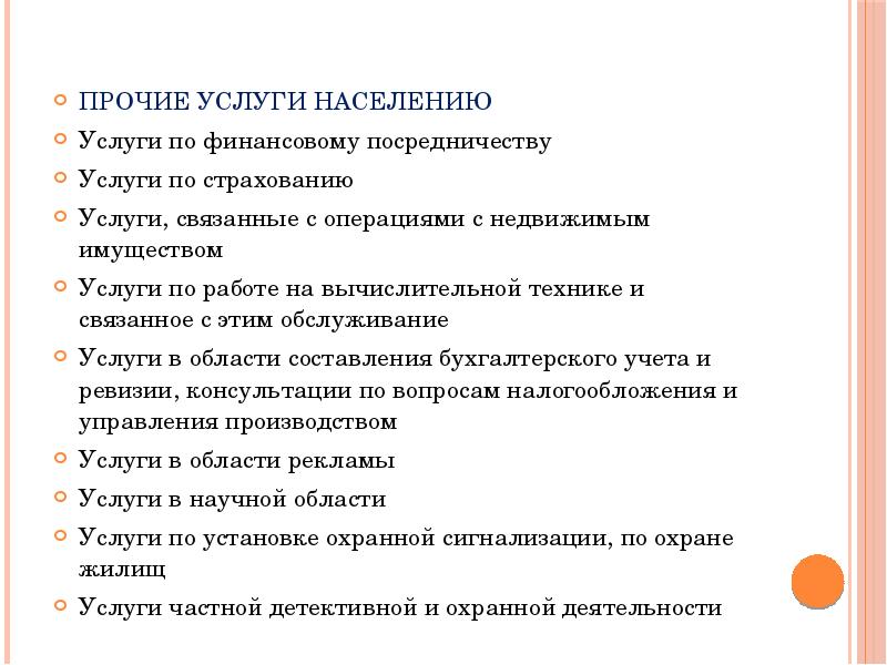 Торгового обслуживания населения. Региональный потребительский рынок презентация. Потребительский рынок бытовых услуг. Услуги населению. Прочие услуги 96.