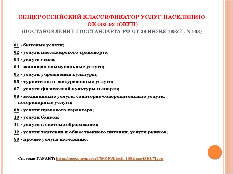 Классификатор услуг. Общероссийский классификатор услуг населению ок 002-93. Общероссийский классификатор услуг населению окун. Окун код услуги.