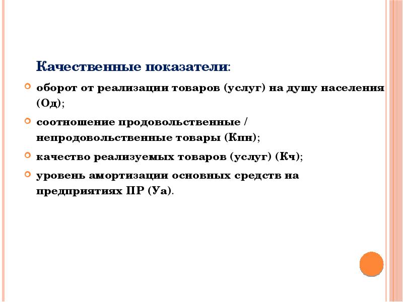 Качественные показатели это. Качественные показатели. Региональный потребительский рынок презентация. Качественные показатели потребительского рынка. Качественные показатели денег.