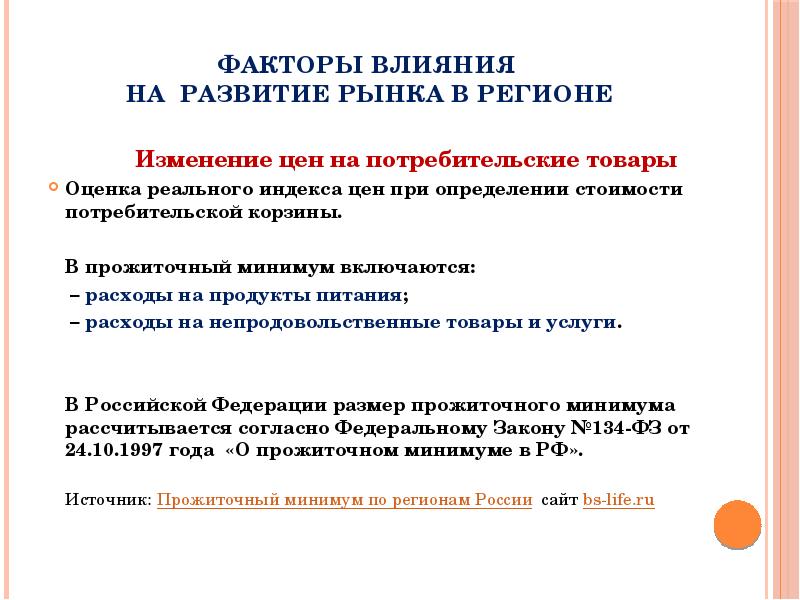 Изменение цен потребительских товаров. Факторы влияющие на развитие рынка. Факторы влияющие на изменение цены. Региональный потребительский рынок. Факторы влияющие на изменение цены товара.