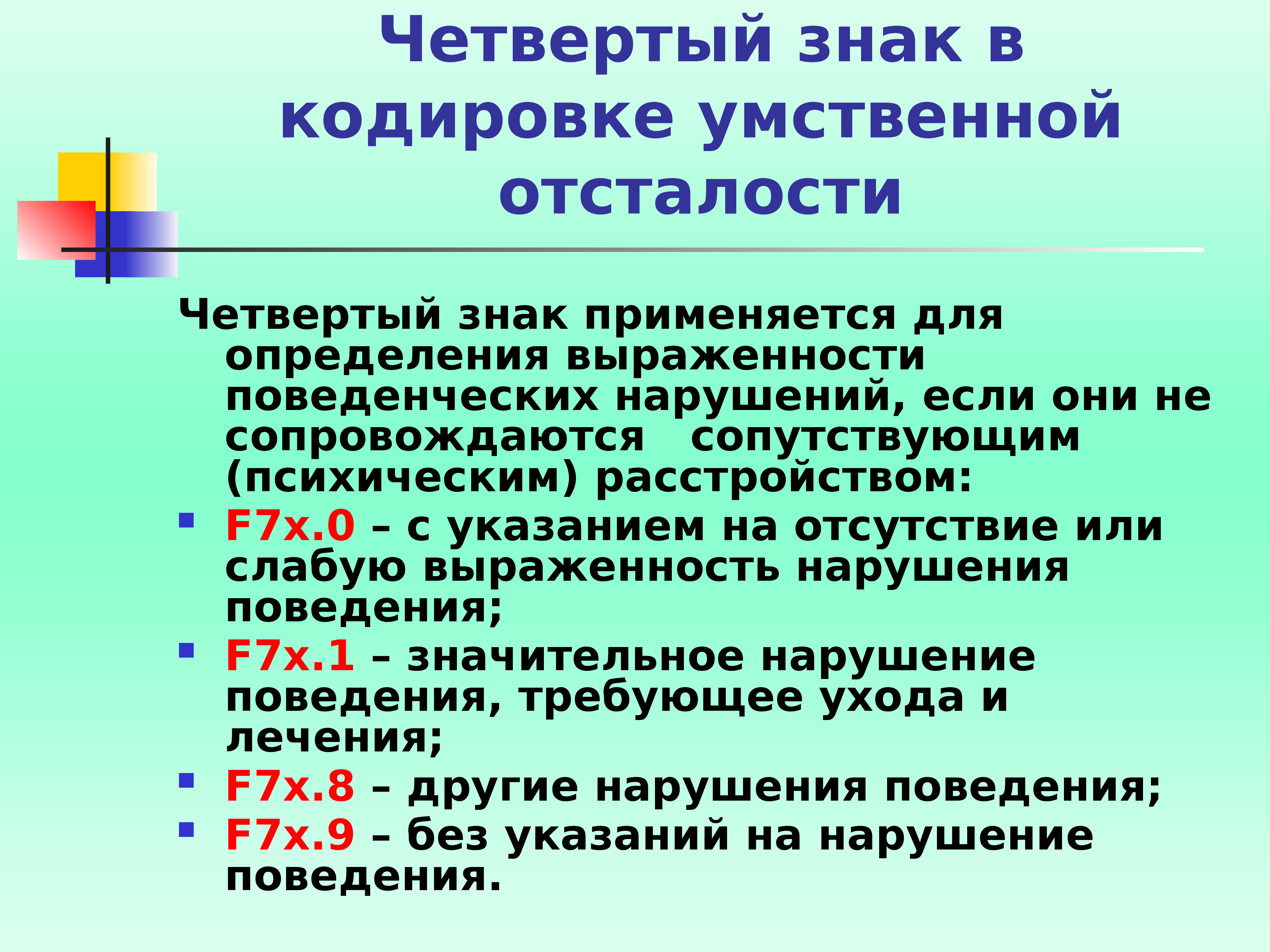 Презентация на тему умственная отсталость