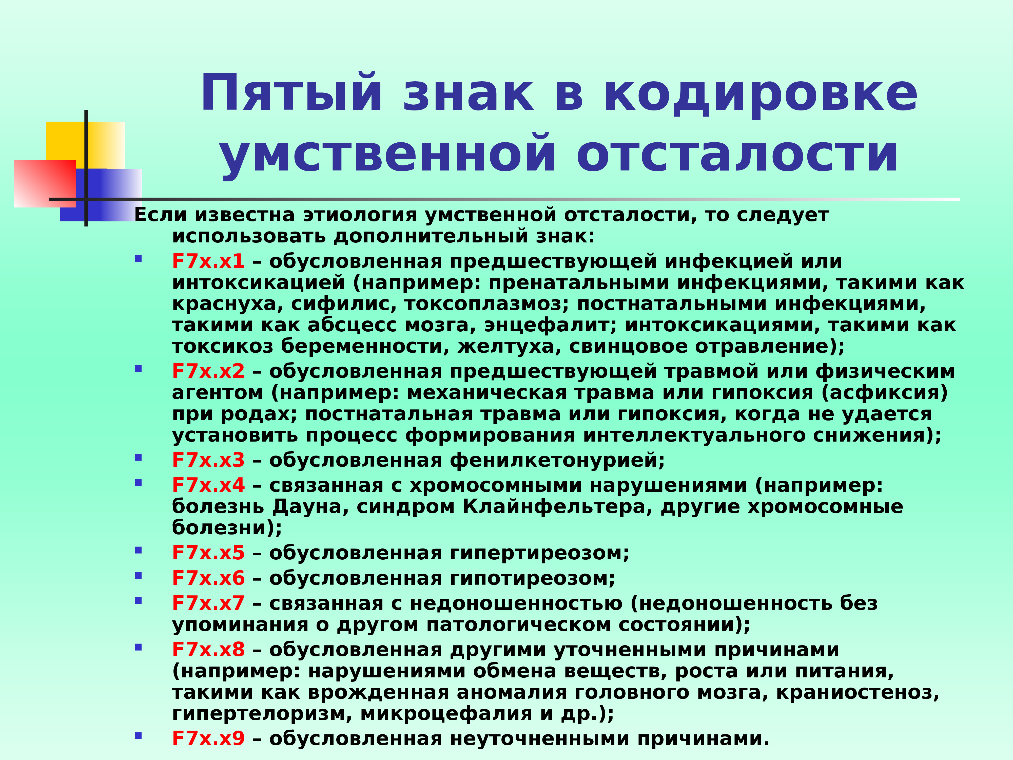 Презентация на тему классификация умственной отсталости