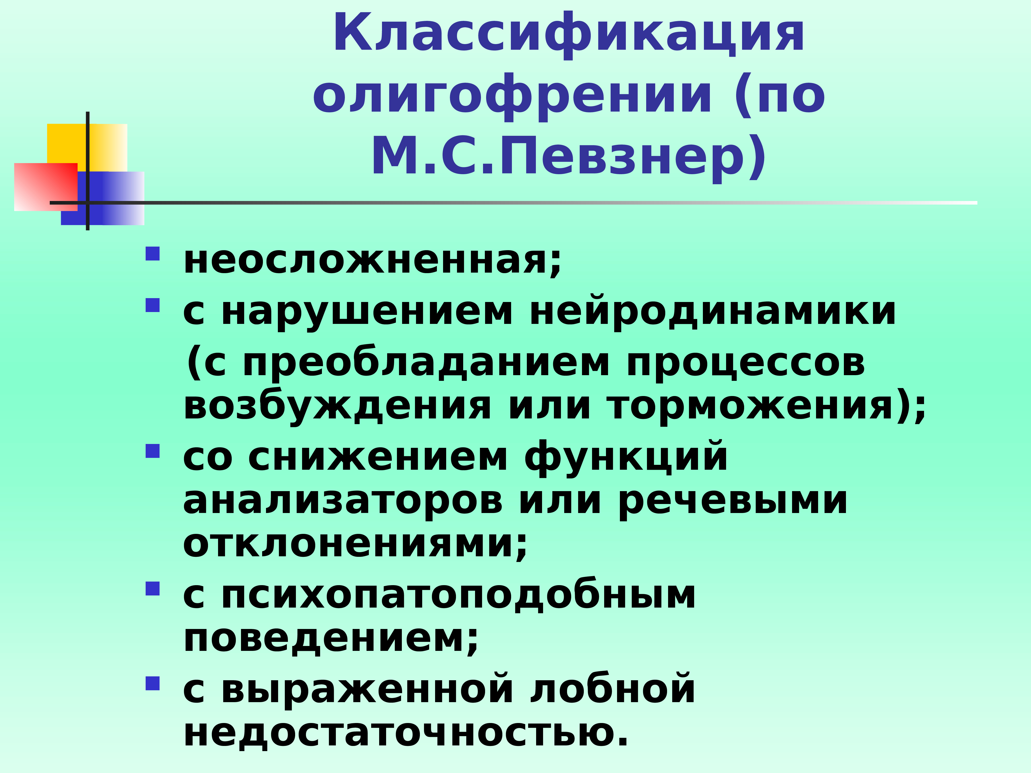 Презентация на тему классификация умственной отсталости