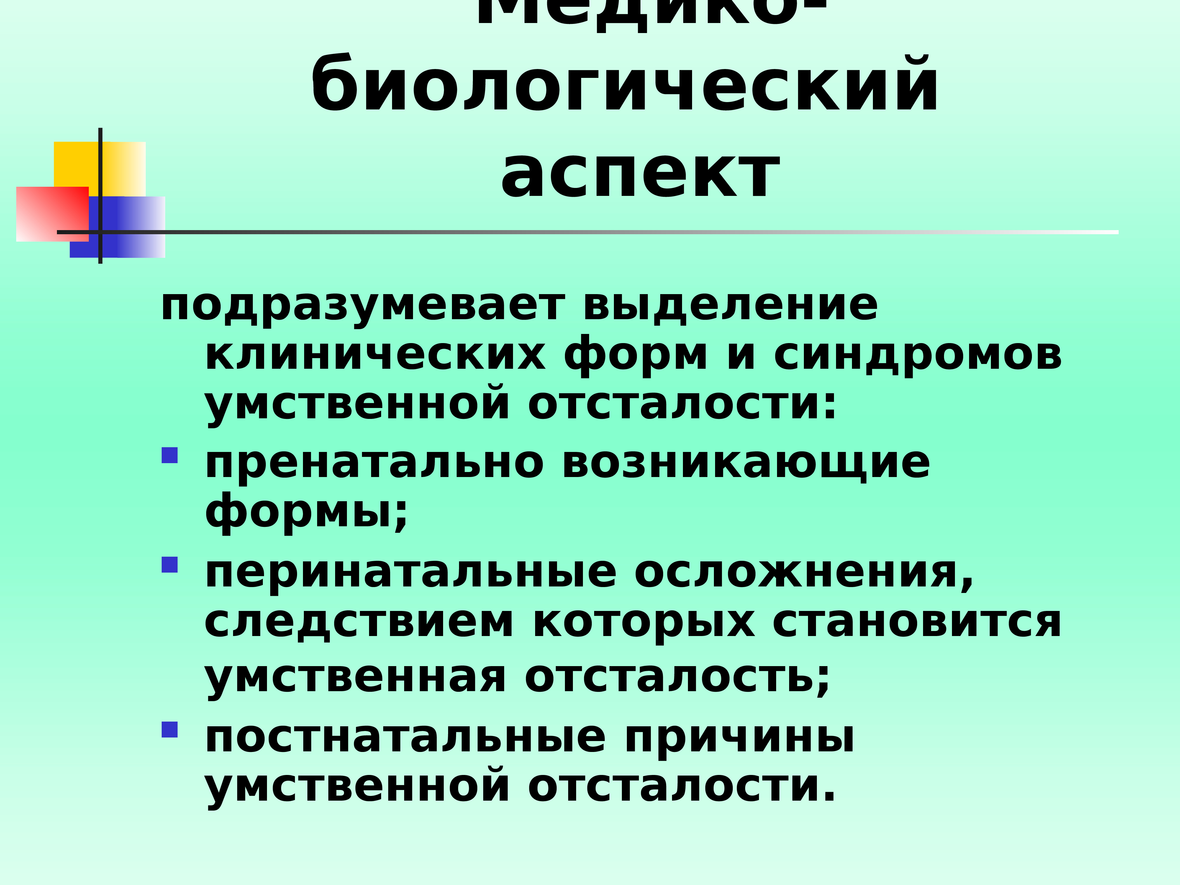 Презентация на тему умственная отсталость