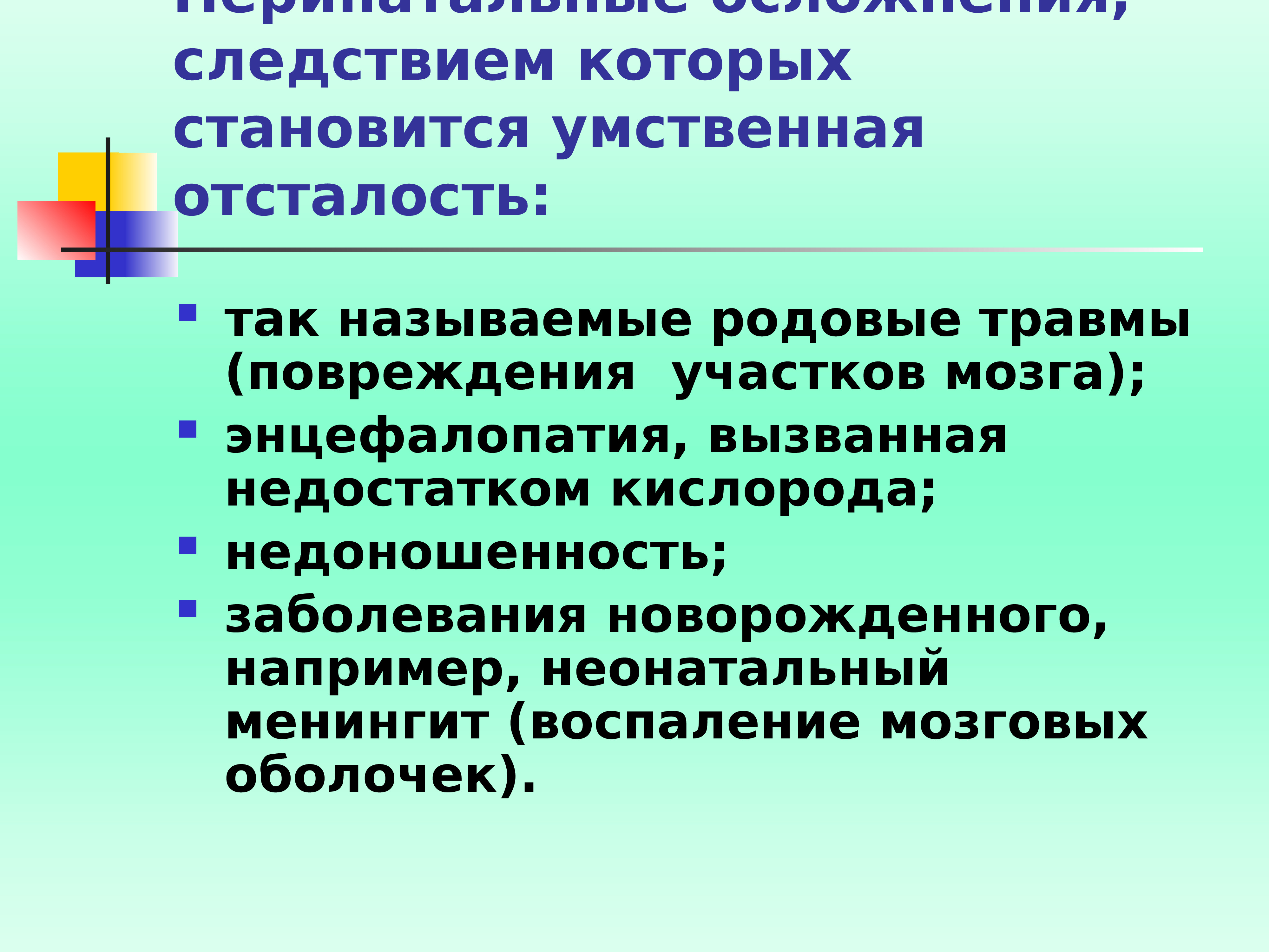 Презентация причины умственной отсталости