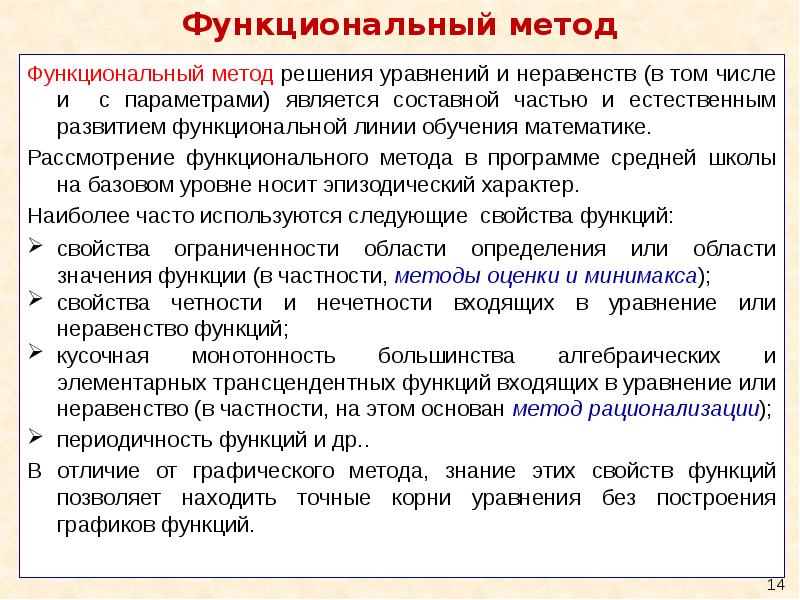 Функциональная процедура. Функциональные уравнения методы решения. Функциональный метод. Функциональный метод решения задач с параметром. Функциональный метод решения уравнений с параметрами.