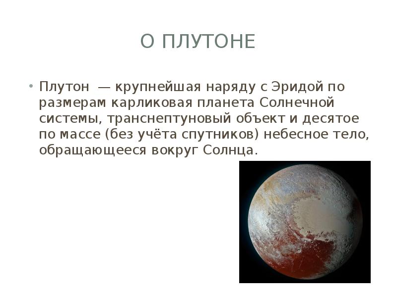 Плутон планета солнечной системы или нет. Транснептуновый объект солнечной системы карликовая Планета. Ретро Плутон. Ретроградный Плутон. Плутон небесное тело.