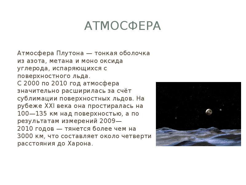 История открытия Плутона. Плутон презентация. Открыватели Плутона. Атмосфера плутона