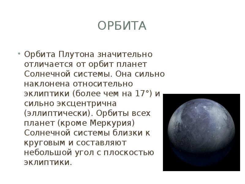 Плутон история. Орбита Плутона. История открытия Плутона. Наклон Плутона. Плутон презентация.