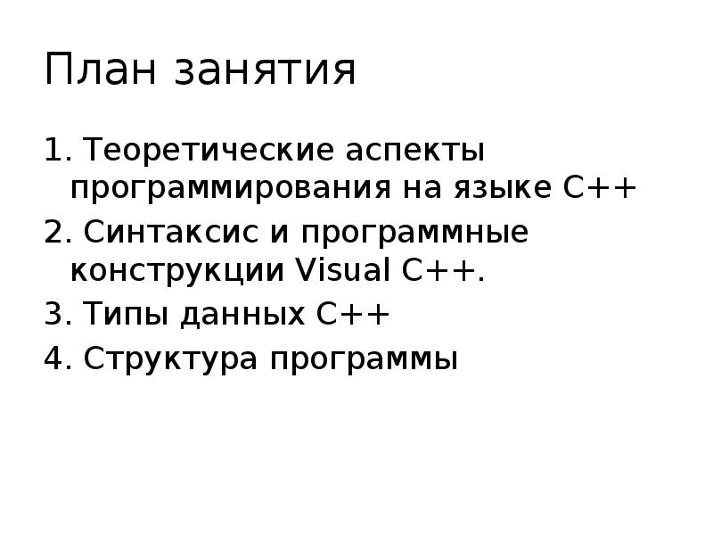 План занятия 1. Теоретические аспекты программирования на языке С++ 2. Синтаксис