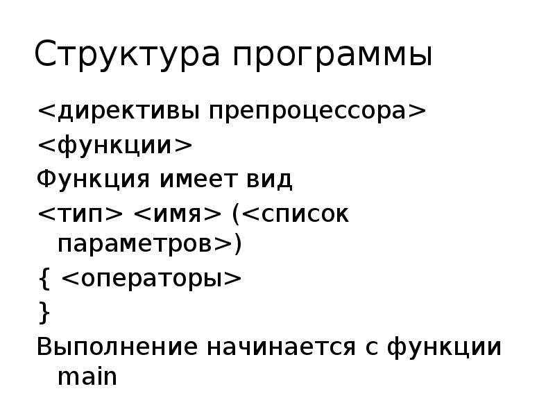 Структура программы <директивы препроцессора> Функция имеет вид  ( <img src=