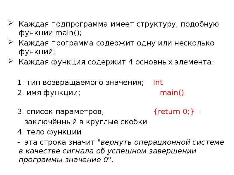 Каждая подпрограмма имеет структуру, подобную функции main(); Каждая подпрограмма имеет структуру,