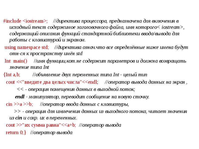 #include <iostream>; //директива процессора, предназначена для включения в исходный текст