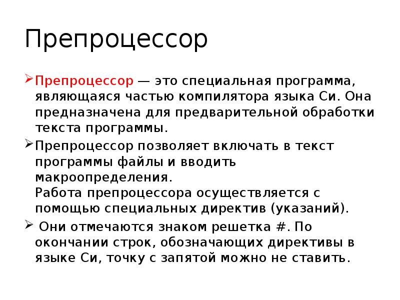 Препроцессор Препроцессор — это специальная программа, являющаяся частью компилятора языка Си.
