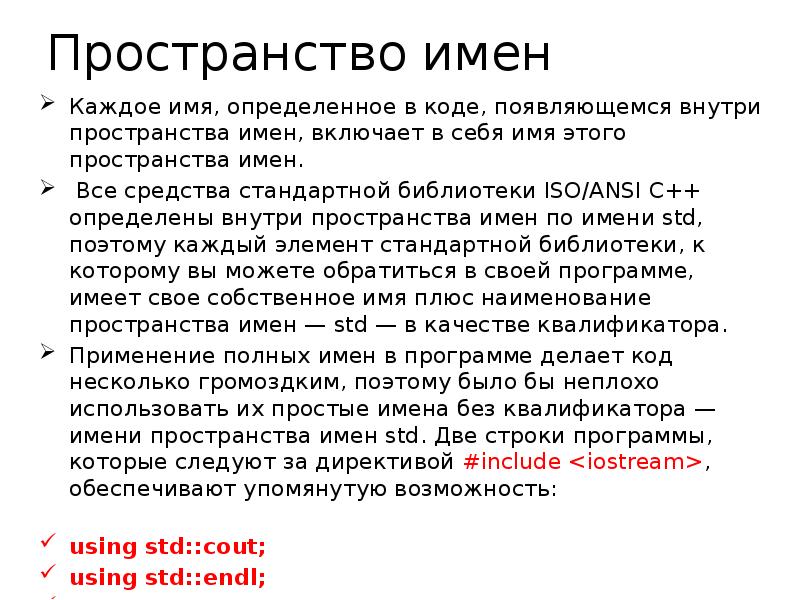Пространство имен Каждое имя, определенное в коде, появляющемся внутри пространства имен,
