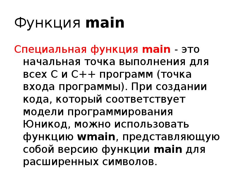 Функция main Специальная функция main - это начальная точка выполнения для