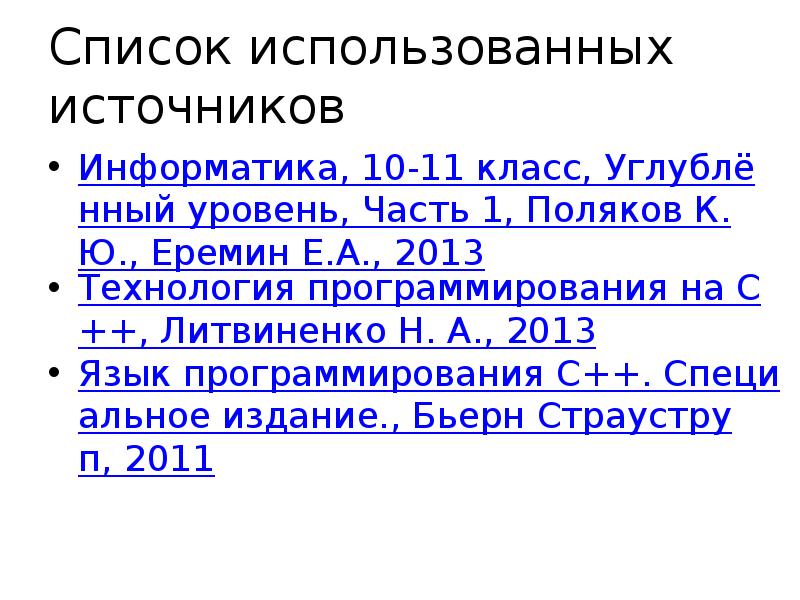 Список использованных источников Информатика, 10-11 класс, Углублённый уровень, Часть 1, Поляков