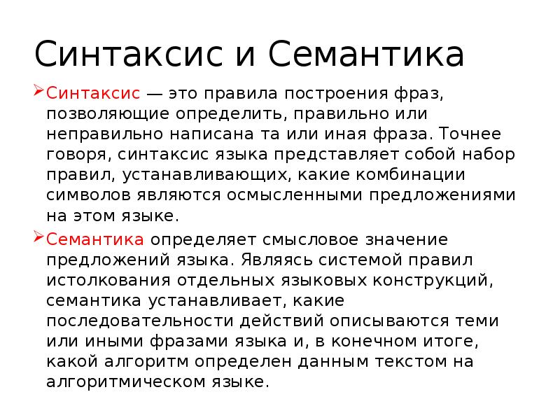 Синтаксис и Семантика Синтаксис — это правила построения фраз, позволяющие
