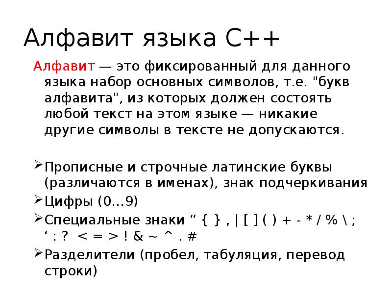 Алфавит языка С++ Алфавит — это фиксированный для данного языка набор