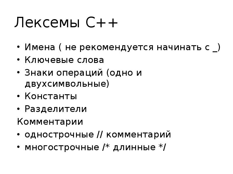 Лексемы С++ Имена ( не рекомендуется начинать с _) Ключевые слова 