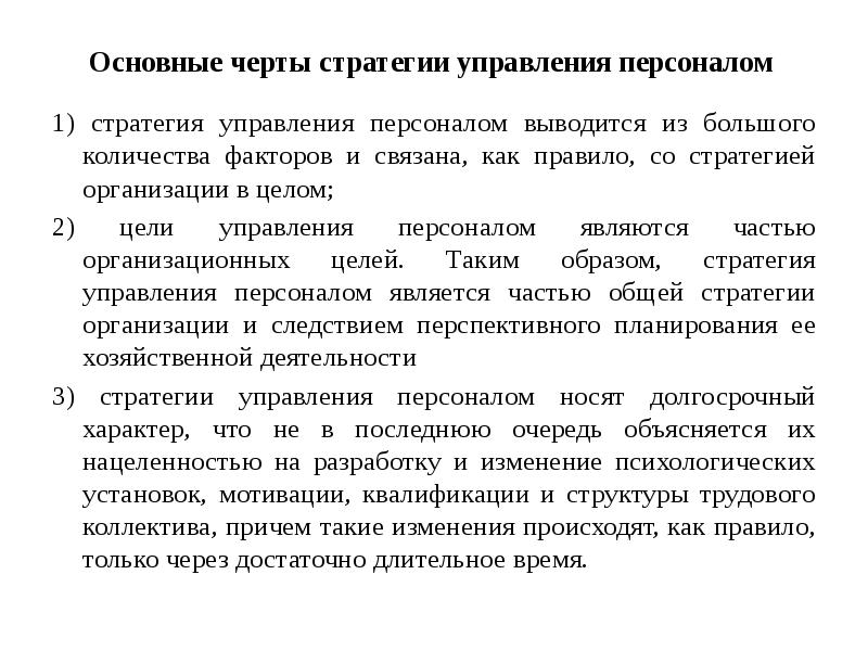 Главной целью разработки стратегического плана работы с персоналом является