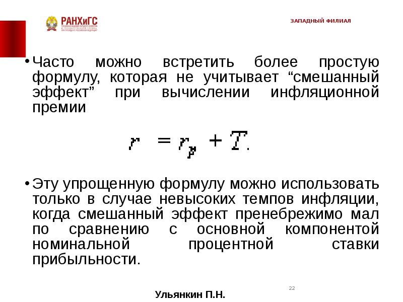 Темп изменения вывод. Финансово математические основы инвестиционного проектирования. Смешанные эффекты это. Более простую формулу. Простейшая формула.