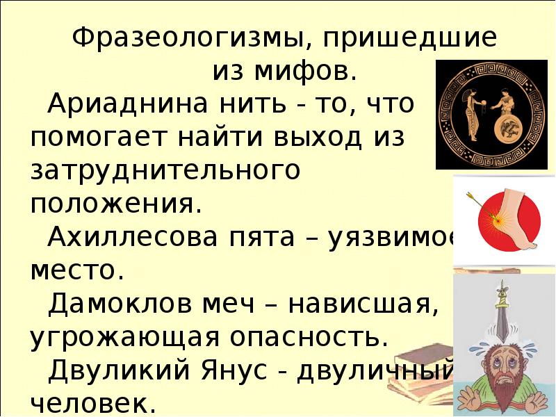 Фразеологизм дамоклов. Крылатое выражение ариаднина нить. Фразеологизмы пришедшие из мифов ариаднина нить. Дамоклов меч фразеологизм. Ариаднина нить фразеологизм.