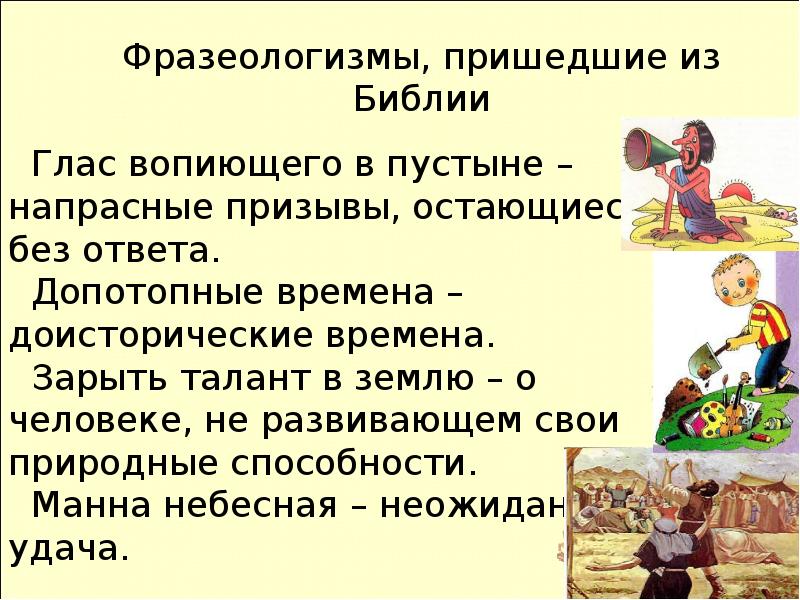 Фразеологизмы 5 класс. Библейские фразеологизмы. Фразеологизмы пришедшие из Библии. Библия фразеологизмы. Фразеологизмы на библейскую тему.