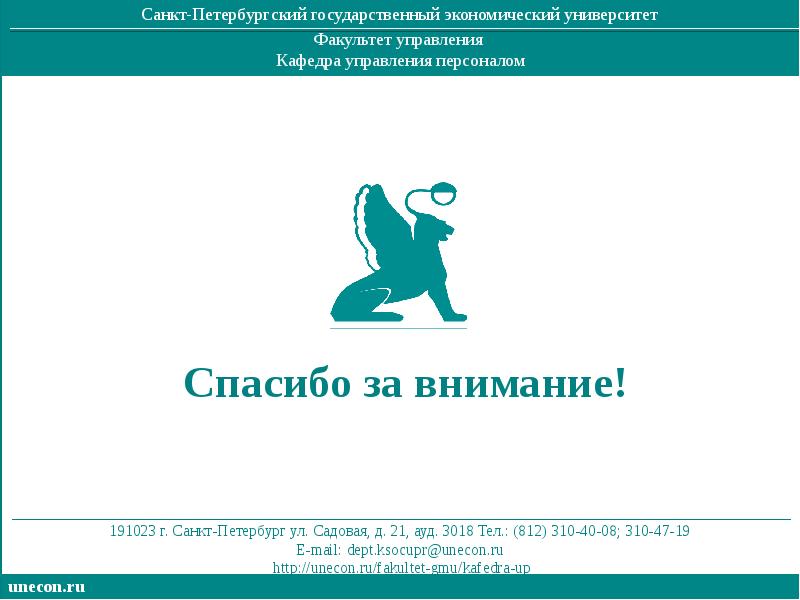 Санкт государственный экономический университет факультеты. Санкт-Петербургский государственный экономический университет лого. Санкт-Петербургский государственный экономический университет герб. СПБГЭУ презентация. Логотип UNECON.