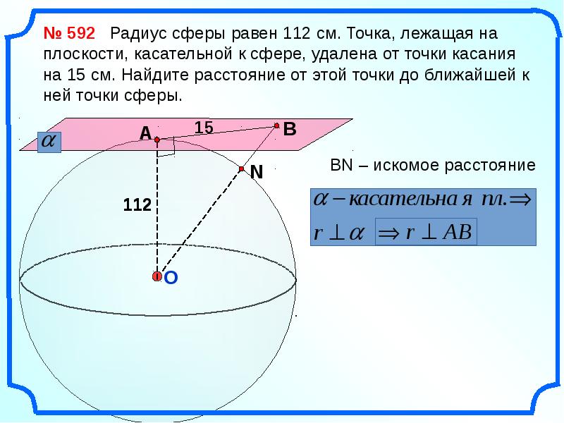 Презентация на тему сфера и шар 9 класс