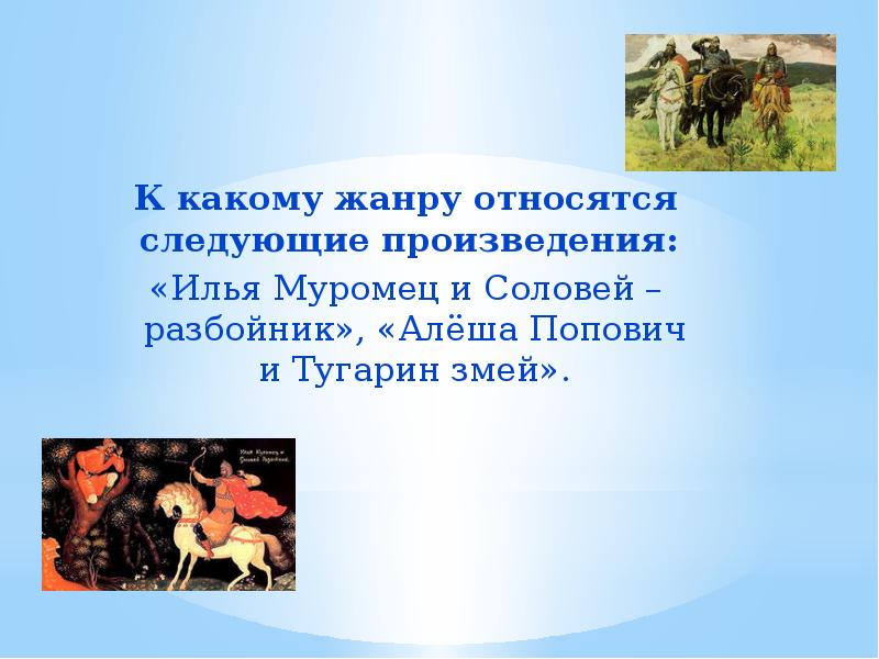 Следующие произведения. Жанр произведения Илья Муромец. К какому жанру относится следующее произведение. Илья Муромец и Соловей разбойник какой Жанр произведения. Какому жанру относится произведение Илья Муромец и Соловей разбойник.