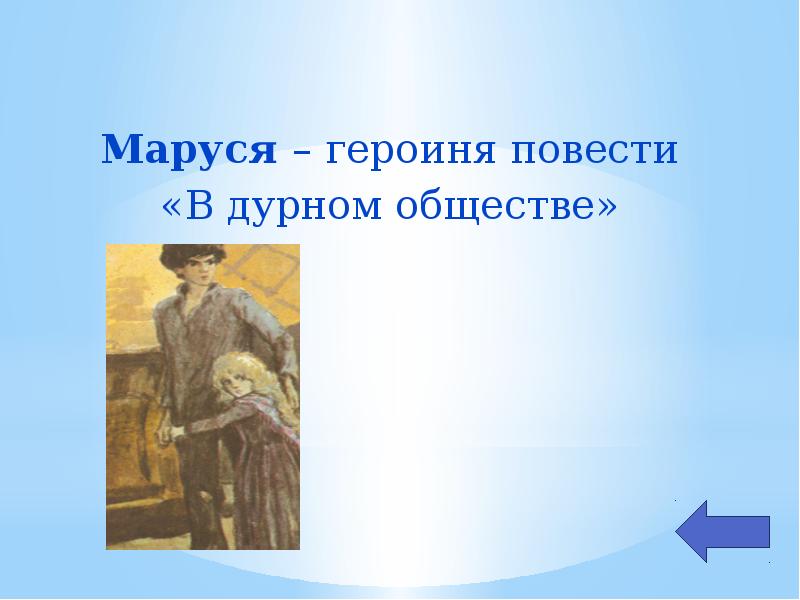 Имя героини повести. План повести в дурном обществе. Маруся героиня русской литературы. Анализ героини в повести Кроткая. Главные герои повести домашний совет.