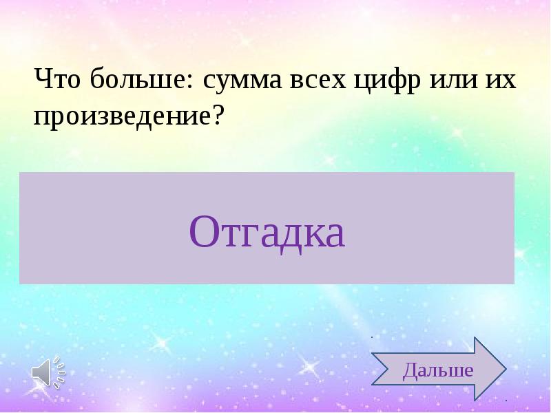 Высокие суммы. Что больше сумма всех цифр или их произведение.