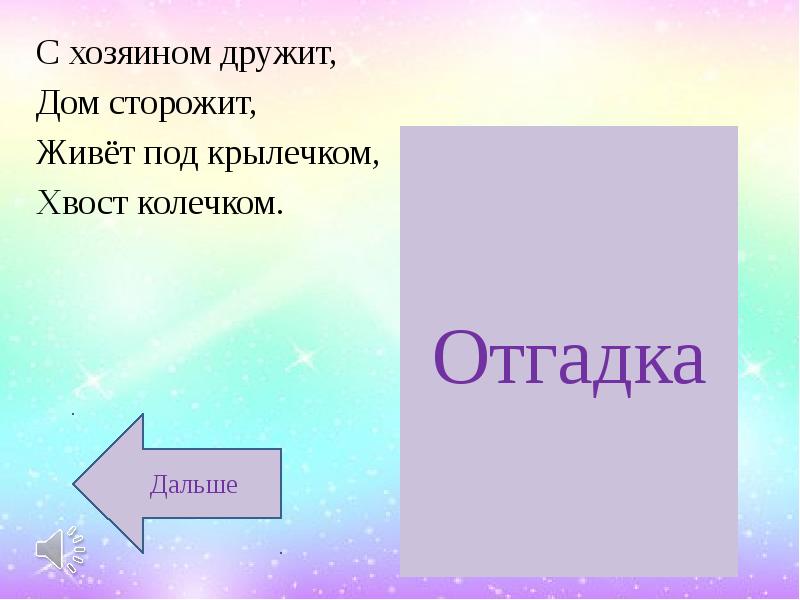 С хозяином дружит дом. С хозяином дружит дом сторожит живёт под крылечком а хвост колечком. С хозяином дружит. Отгадка на загадку живет под крылечком хвост колечком.