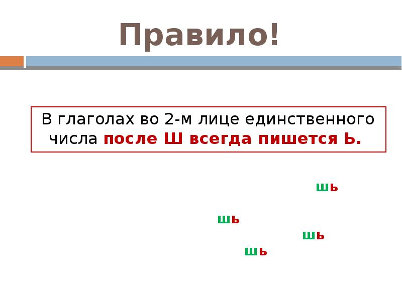 Мягкий знак после шипящих в глаголах во 2 м лице единственного числа презентация