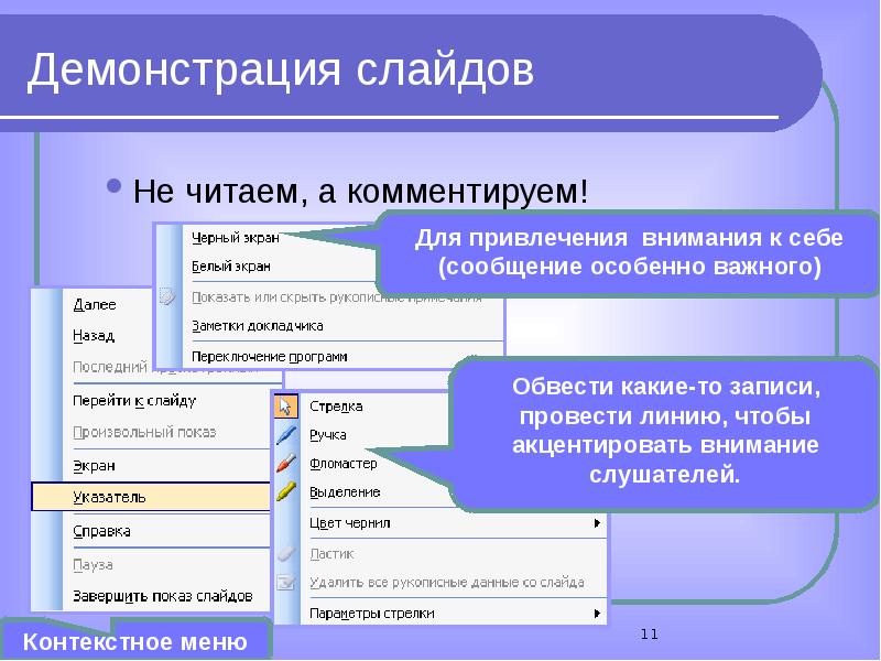 Демонстрация слайдов. Показ слайдов. Создание и демонстрация слайдов. Команды контекстного меню слайдов. Программа для показа слайдов.