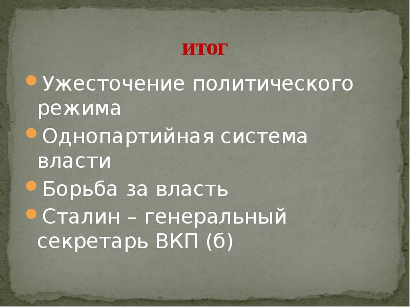 Ужесточение политического режима 1920. Сталин итоги.