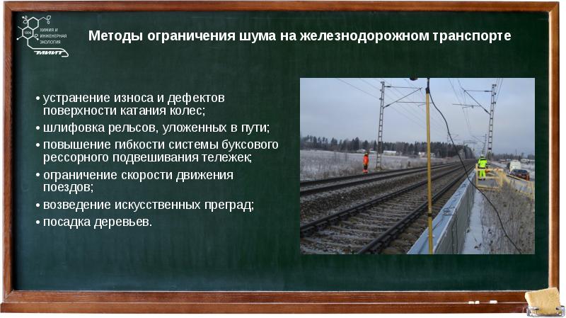 Способы ограничивающие. Источники вибрации на ЖД транспорте. Источники шума на ЖД транспорте. Шум железнодорожного транспорта. Шум и вибрация на ЖД.