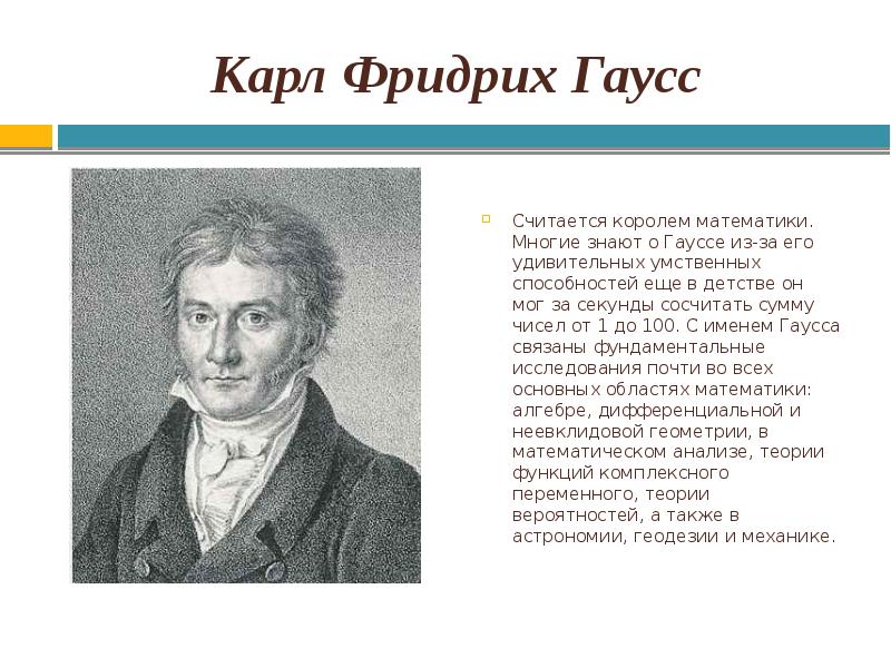 10 математиков. Великие математики Карл Гаусс. Великие ученые математики и их открытия. Великие математики Карл Гаусс проект. Великий математик Карл Гаусс рассказ.