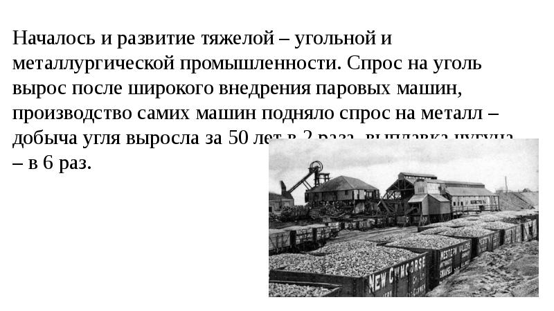 Социальное развитие англии в 19 веке. Уголь в Англии 19 века. Добыча угля в Англии в 19 веке. Добыча угля в Англии в промышленный переворот. Экономическое развитие Англии в первой половине 18 века.