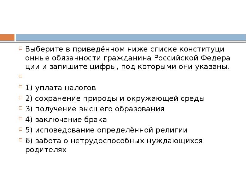 Выберите в приведенном списке. Выберите в приведенном ниже списке. Выбери в приведенном ниже списке обязанности граждан РФ. Выберите обязанности граждан РФ:. Выберите в приведенном ниже списке обязанности гражданина РФ.